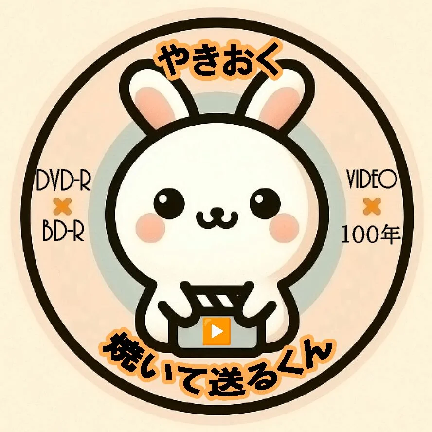 やきおく|DVDビデオ焼いて送るくん